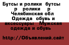 Бутсы и ролики, бутсы 300 р , ролики 500р. - Челябинская обл. Одежда, обувь и аксессуары » Мужская одежда и обувь   